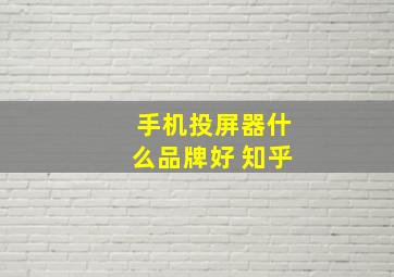 手机投屏器什么品牌好 知乎